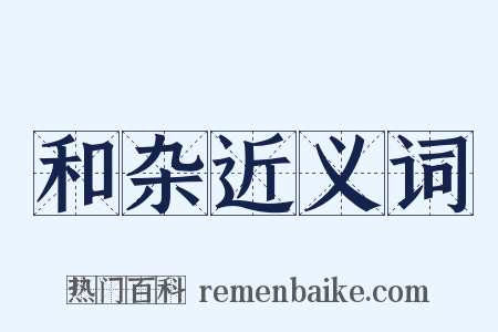 和杂近义词是什么意思的图片
